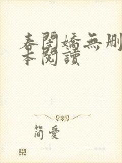 春闺娇无删减全本阅读