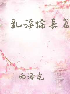乱淫伦长篇小说