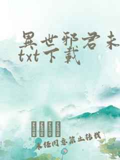 异世邪君未删减txt下载