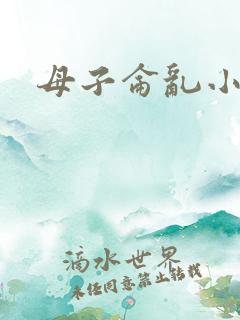 母子仑乱小说