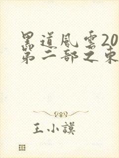 黑道风云20年第二部之东北往事