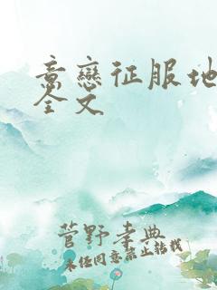 意恋征服地风升全文