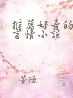 推荐好看的星际言情小说
