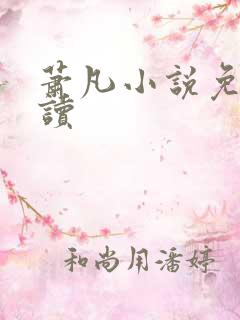 萧凡小说免费阅读