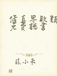 修真界败类小说免费听书