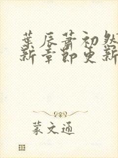 叶辰萧初然免最新章节更新