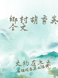 乡村胡秀英小说全文
