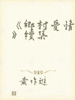 《乡村爱情故事》续集