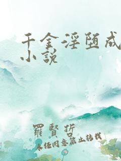 千金淫堕成露出小说