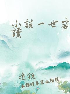 小说一世容安阅读