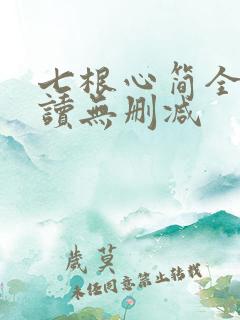 七根心简全文阅读无删减