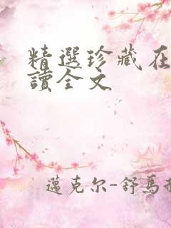 精选珍藏在线阅读全文