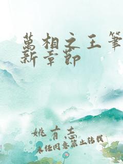 万相之王笔趣最新章节