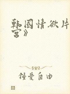 韩国情欲片《后宫》
