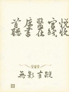 首席医官悦听吧听书在线收听小说