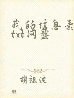 我的信息素有毒txt网盘
