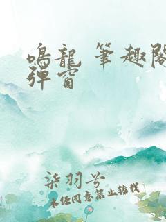鸣龙 笔趣阁无弹窗