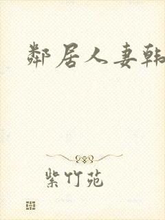 邻居人妻韩漫