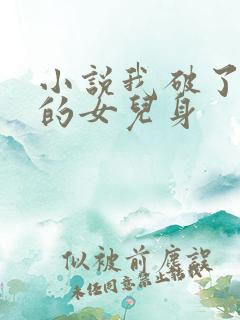 小说我破了妈妈的女儿身