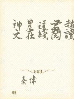 神农道君赵兴全文在线阅读