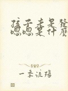 孩子老是发出嗯嗯嗯是什么原因