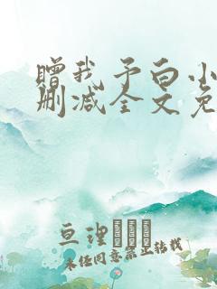 赠我予白小说无删减全文免费阅读