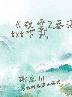 《破云2吞海》txt下载