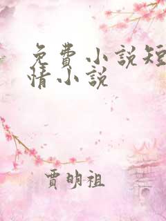 免费小说短篇言情小说