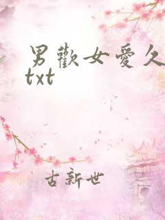 男欢女爱久石 txt