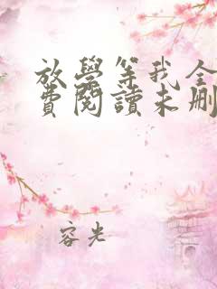 放学等我全文免费阅读未删减