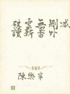 破云无删减版阅读新番外