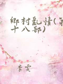 乡村乱情(第二十八部)