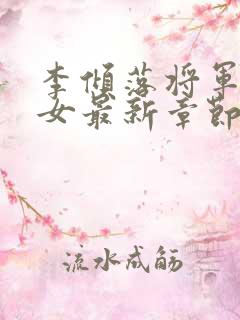 李倾落将军府嫡女最新章节更新时间