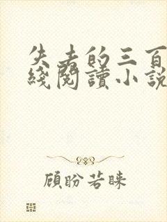 失去的三百年在线阅读小说