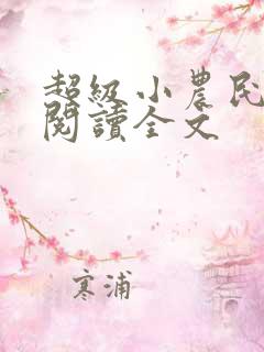 超级小农民免费阅读全文