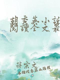 胡秀英小说免费阅读全文最新章节