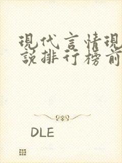现代言情现代小说排行榜前十名