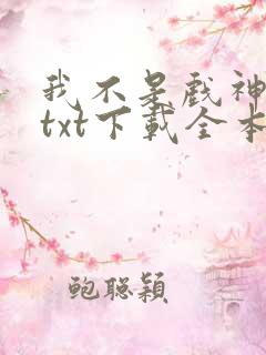我不是戏神小说txt下载全本