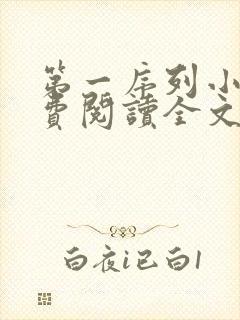第一序列小说免费阅读全文无删减