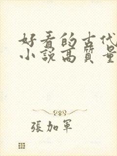 好看的古代言情小说高质量文笔好