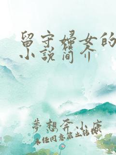 留守妇女的春天小说简介
