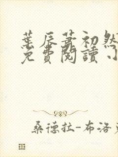 叶辰萧初然小说免费阅读 小说