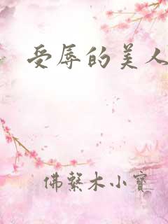 受辱的美人小说