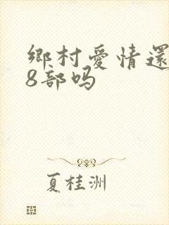 乡村爱情还有18部吗