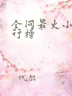 全网最火小说排行榜