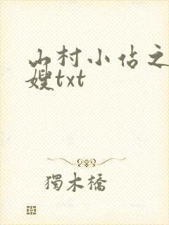 山村小站之玉儿嫂txt