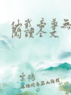 仙武帝尊无删减阅读全文