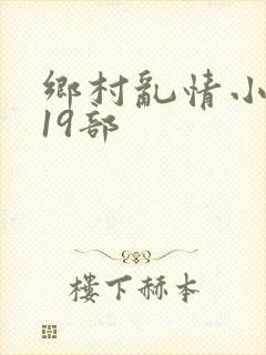 乡村乱情小雷第19部