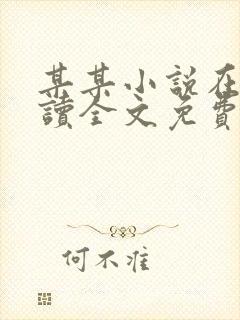 某某小说在线阅读全文免费
