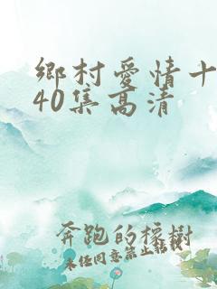 乡村爱情十六部40集高清